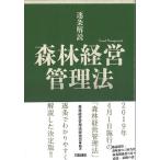 森林経営管理法研究会 逐条解説森林経営管理法 Book