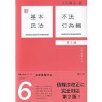 大村敦志 新基本民法 6 不法行為編 第2版 Book