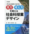 峯明秀 「見方・考え方」を鍛える社会科授業デザイン 子どもと社会をつなげる! Book