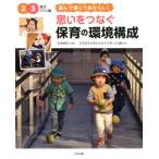 宮里暁美 思いをつなぐ保育の環境構成 2・3歳児クラス編 遊んで感じて自分らしく Book