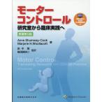 モーターコントロール 研究室から臨床実践へ （第5版） Anne