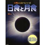 ショッピング日食 藤井旭 日食と月食 Book