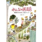大野八生 みんなの園芸店 春夏秋冬を楽しむ庭づくり Book