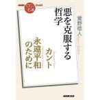 萱野稔人 カント永遠平和のために 悪を克服する哲学 NHK「100分de名著」ブックス Book