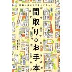 コラボハウス一級建築士事務所 間取りのお手本 間取り良ければすべて良し! Book