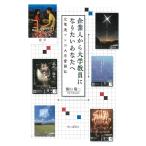 横山陽二 企業人から大学教員になりたいあなたへ 元電通マンの大学奮闘記 Book
