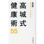 高城剛 高城式健康術55 医師が教えてくれない家庭の医学 Book