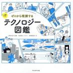 武田侑大 ITテクノロジー図鑑 ゼロから理解する Book