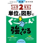 小学2年生単位と図形にぐーんと強くなる くもんの算数集中学習 Book