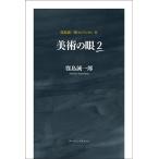 窪島誠一郎 美術の眼 2 窪島誠一郎コレクシオン 2 Book