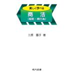 三原園子 楽しく学べる商法(総則・商行為) Book