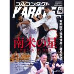 武道ユニオン フルコンタクトKARATEマガジン VOL.49(2020A Book
