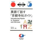 紫紅社 英語で話す「京都寺社ガイド」 対訳ニッポン双書 Book