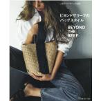 ビヨンドザリーフ ビヨンドザリーフのバッグスタイル 人気ブランドのバッグを編む Book