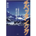 渦汰表 チベッタン・ジグ 足まかせで擦れ合う異文化 Book