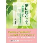 森俊光 夢に向かって 精神障がいと共に生きる Book