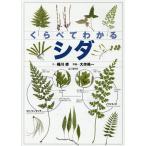 桶川修 くらべてわかるシダ 識別ポイントで見分ける Book