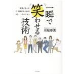 川堀泰史 一瞬で笑わせる技術 相手ともっと打ち解けるためのコミュニケーション Book