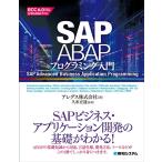 アレグス SAP ABAPプログラミング入門 ECC6.0対応S/4HANA準対応 Book