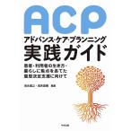 池永昌之 ACPアドバンス・ケア・プランニング実践ガイド 患者・利用者の生き方・暮らしに焦点をあてた意思決定支援に向 Book