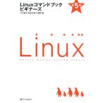 川口拓之 Linuxコマンドブックビギナーズ 第5版 Book