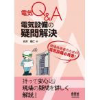 石井理仁 電気Q&A電気設備の疑問解決 Book