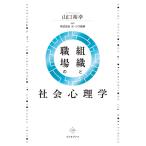 組織と職場の社会心理学 Book