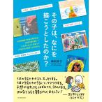 岡田京子 その子は、なにを描こうとしたのか? Book