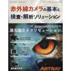 赤外線カメラの基本と検査・解析ソリューション Book