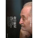 ジャック・アタリ 食の歴史 人類はこれまで何を食べてきたのか Book