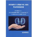 波多野孝史 突然破裂する腎臓の怖い病気腎血管筋脂肪腫 Book