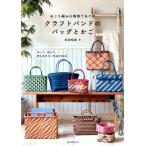 松田裕美 あじろ編みの模様であそぶ クラフトバンドのバッグとかご 作って、見せて、持ち歩きたい作品が30点 Book
