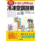 日本冷凍空調学会 トコトンやさしい冷凍空調技術の本 B&Tブックス 今日からモノ知りシリーズ Book