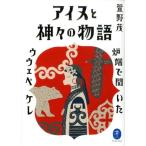 萱野茂 アイヌと神々の物語 炉端で聞いたウウェペケレ ヤマケイ文庫 Book
