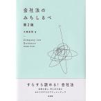 大塚英明 会社法のみちしるべ 第2版 Book