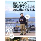 折りたたみ自転車で旅に出たくなる本 小さな自転車を大きく楽しむ! ヤエスメディアムック 624 Mook