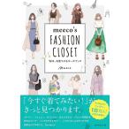 meeco meeco's FASHION CLOSET ”好き”を見つけるコーデブック Book