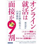 瀧本博史 オンライン就活は面接が9割 内定を勝ち取る人の準備術 Book