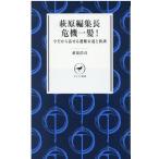萩原浩司 萩原編集長危機一髪! 今だから話せる遭難未遂と教訓 ヤマケイ新書 49 Book