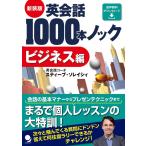 スティーブ・ソレイシィ 英会話1000本ノック ビジネス編 新装版 Book