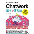 リンクアップ ゼロからはじめるChatwork基本&便利技 Book