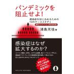 浦島充佳 パンデミックを阻止せよ! 新型コロナウイルス対応改訂版 感染症を封じ込めるための10のケーススタディ DOJIN Book