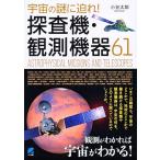 小谷太郎 宇宙の謎に迫れ!探査機・観測機器61 Book