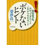 帯津良一 ボケないヒント 認知症予防、わかってきたことこれからわかること 祥伝社黄金文庫 お 25-1 Book