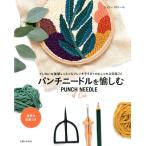 ジュリー・ロベール パンチニードルを愉しむ ていねいな基礎レッスン&フレンチテイストのおしゃれな図案26 Book
