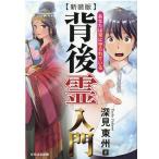 深見東州 背後霊入門 新装版 あなたは常に守られている Book