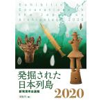 文化庁 発掘された日本列島 2020 新発見考古速報 Book