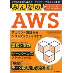 菊池修治 みんなのAWS AWSの基本を最新アーキテクチャでまるごと理解! 使いどころとポイントがわかる Book