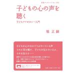 堀正嗣 子どもの心の声を聴く 子どもアドボカシー入門 Book