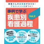 事例で学ぶ疾患別看護過程 Vol.2 患者さんの全体像がみえる!アセスメント力がつく! Book